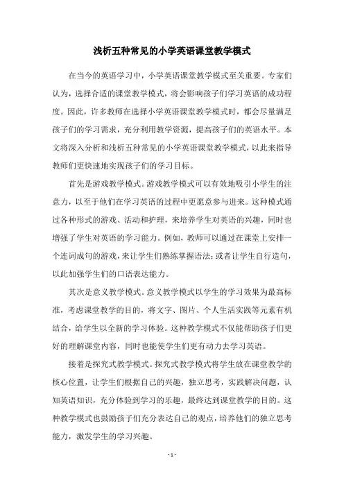 浅析五种常见的小学英语课堂教学模式