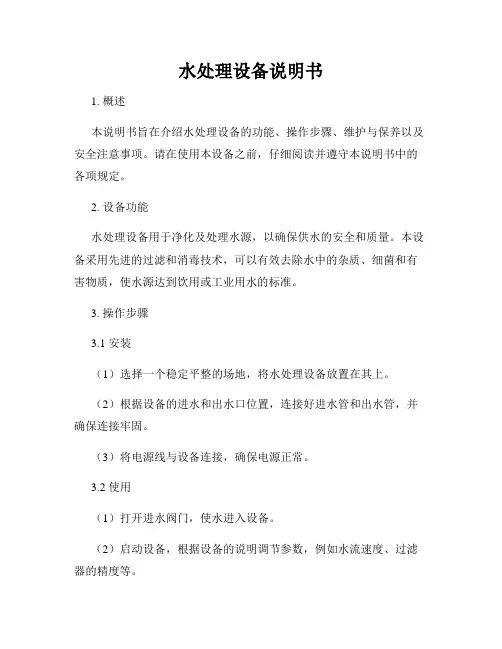 水处理设备说明书