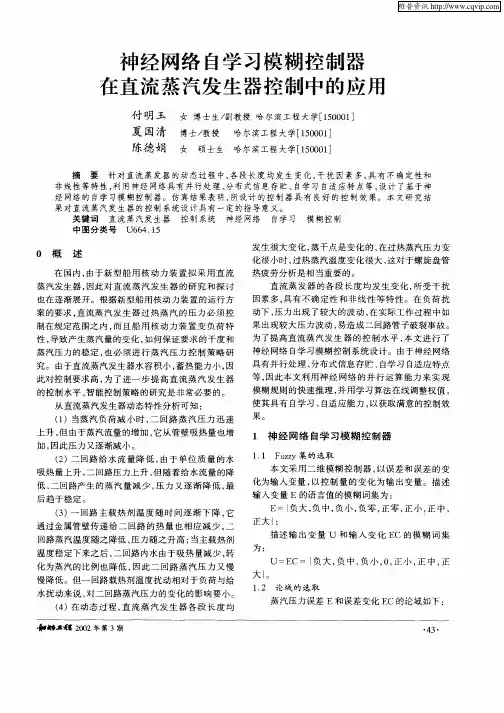 神经网络自学习模型控制器在直流蒸汽发生器控制中的应用