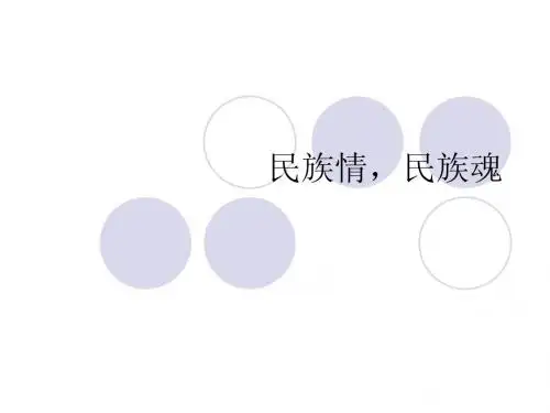 民族情,民族魂