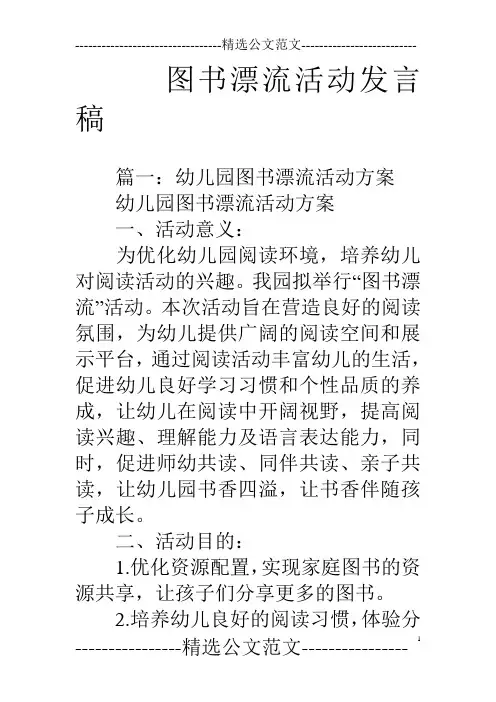 图书漂流活动发言稿