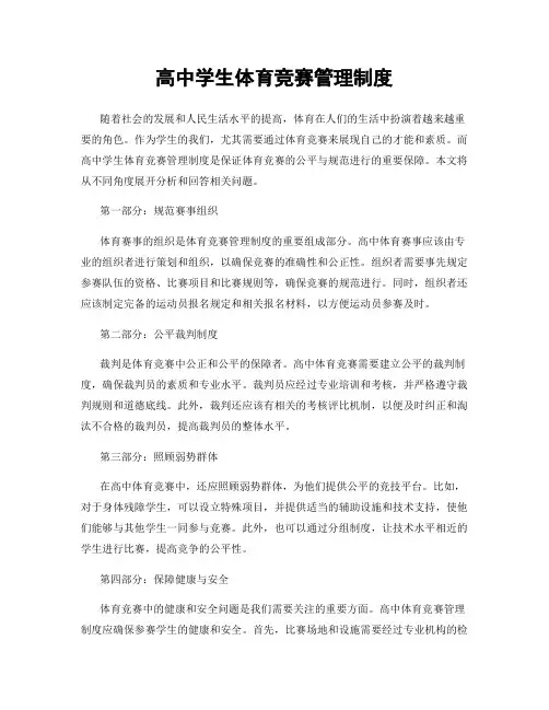 高中学生体育竞赛管理制度