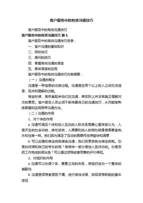 客户服务中的有效沟通技巧