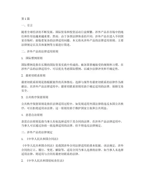 简述涉外产品的法律适用(2篇)