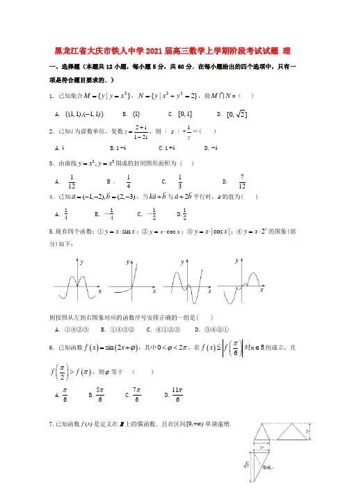 黑龙江省大庆市铁人中学2021届高三数学上学期阶段考试试题理20201202016