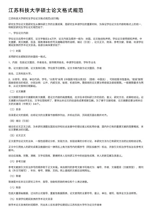 江苏科技大学硕士论文格式规范