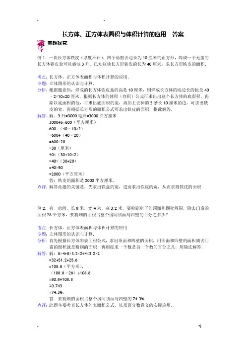 长方体、正方体表面积与体积计算的应用-答案