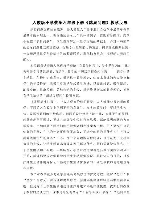 人教版小学数学六年级下册《鸽巢问题》教学反思