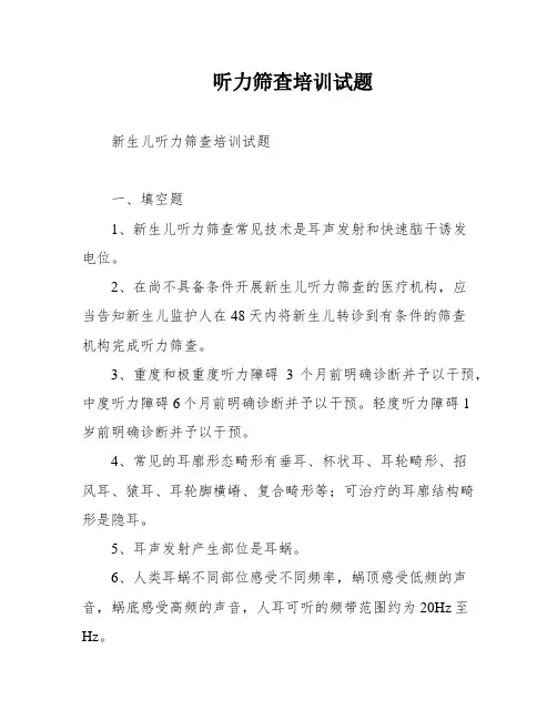 听力筛查培训试题