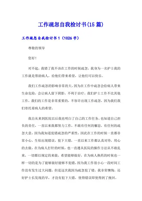 工作疏忽自我检讨书(15篇)