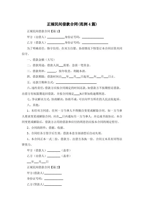 正规民间借款合同(范例4篇)