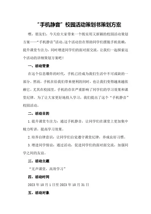“手机静音”校园活动策划书策划方案