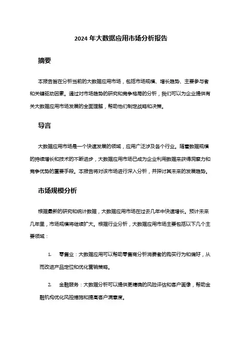 2024年大数据应用市场分析报告