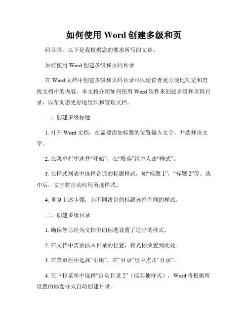 如何使用Word创建多级和页