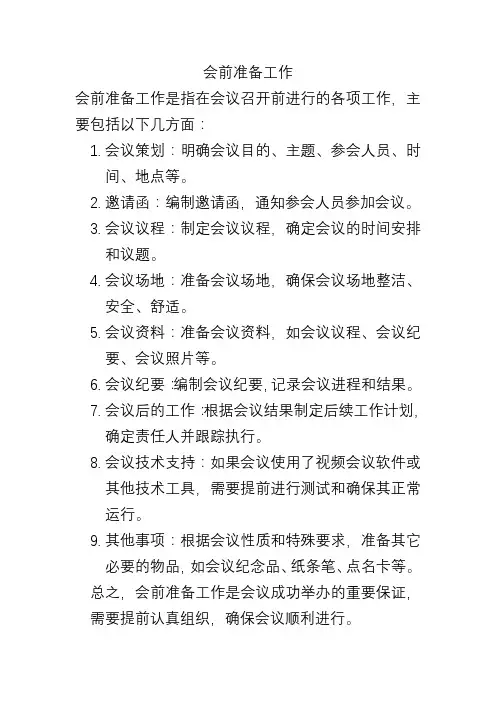 会前准备工作