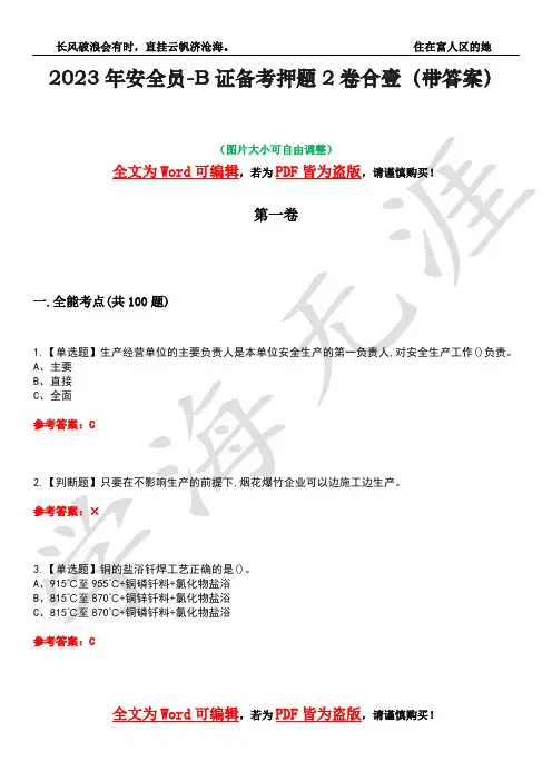 2023年安全员-B证备考押题2卷合壹(带答案)卷11