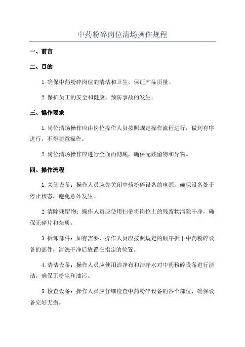 中药粉碎岗位清场操作规程