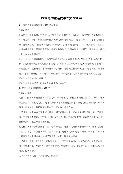 啄木鸟的童话故事作文300字