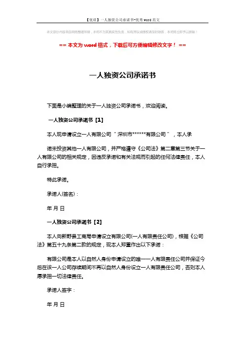 【优质】一人独资公司承诺书-优秀word范文 (2页)
