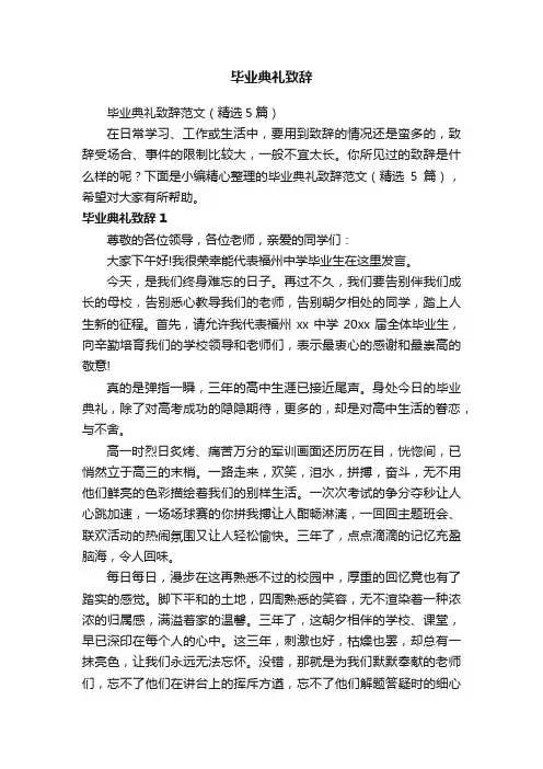 毕业典礼致辞范文（精选5篇）