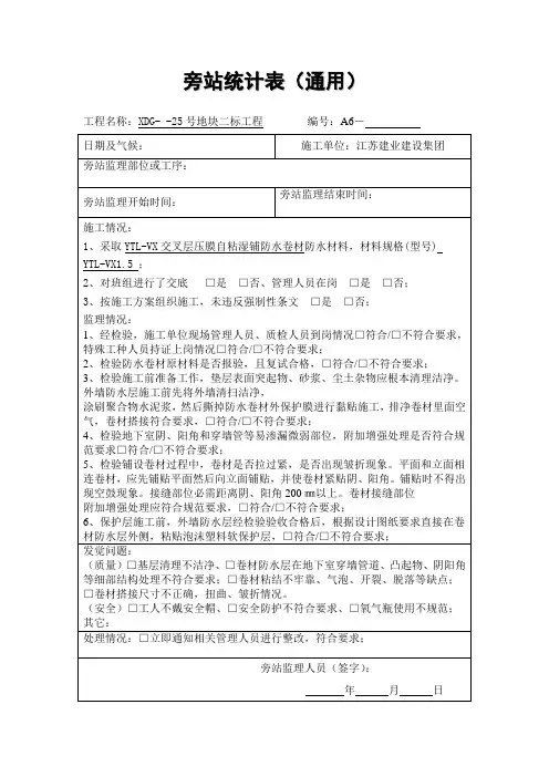防水施工卷材旁站记录