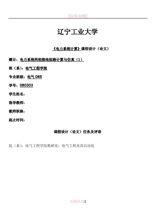 电力系统两相接地短路是计算与仿真