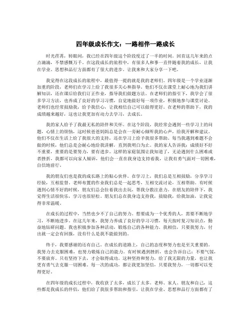 四年级成长作文：一路相伴一路成长