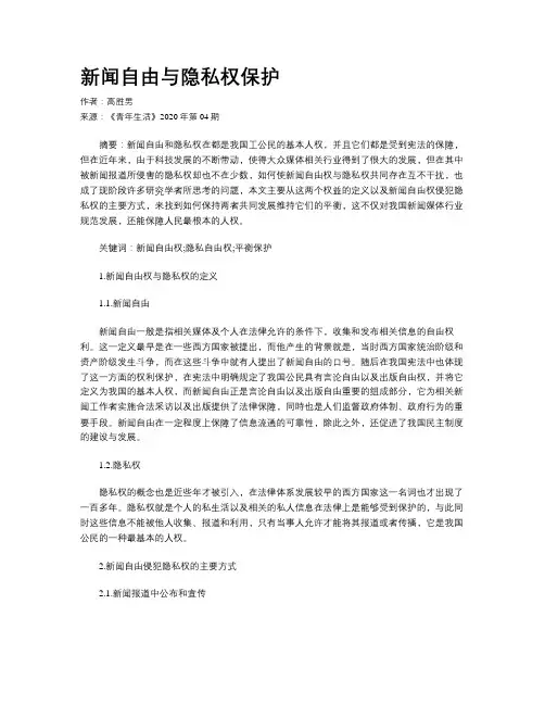 新闻自由与隐私权保护