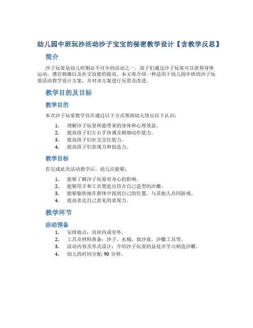 幼儿园中班玩沙活动沙子宝宝的秘密教学设计【含教学反思】