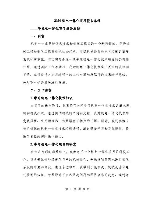 2024机电一体化实习报告总结(3篇)