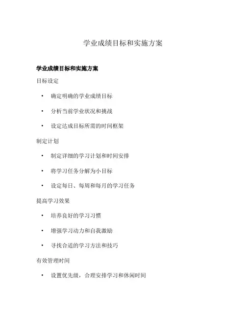 学业成绩目标和实施方案