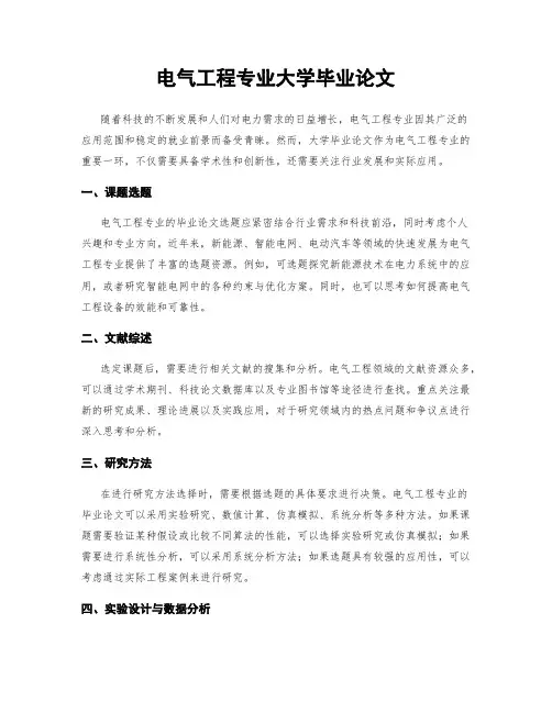 电气工程专业大学毕业论文
