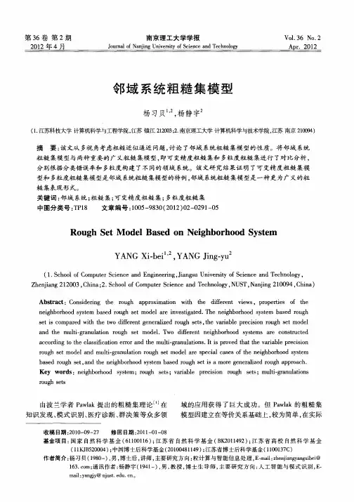 邻域系统粗糙集模型