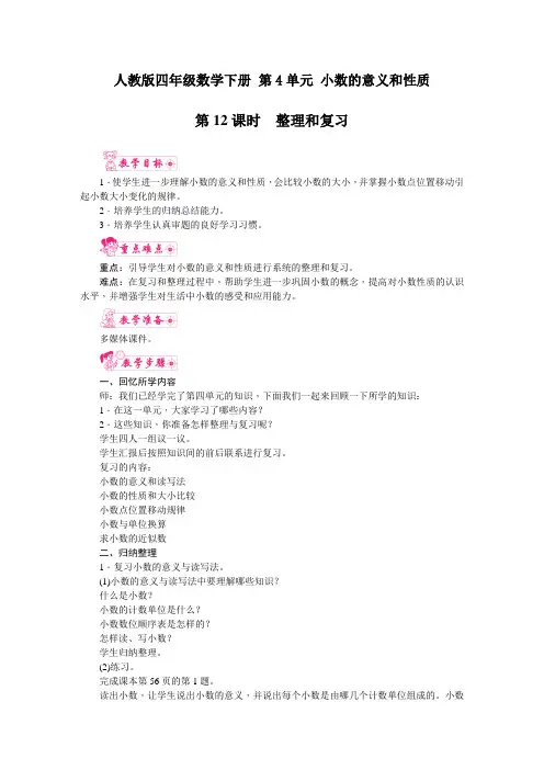 人教版四年级数学下册 第4单元 第12课时  整理和复习 教案