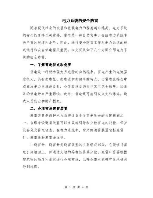 电力系统的安全防雷