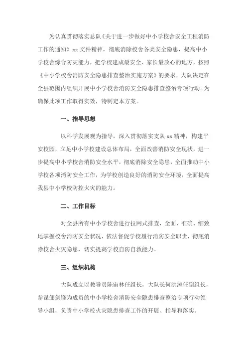 中小学校舍消防安全隐患排查方案
