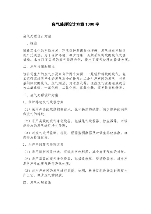废气处理设计方案
