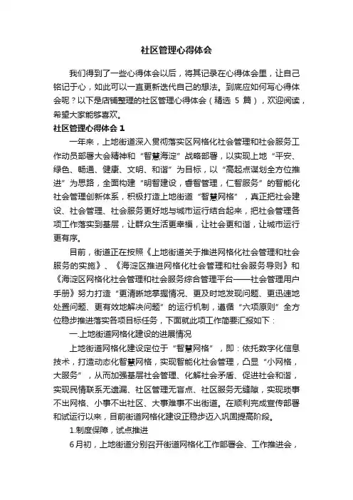 社区管理心得体会