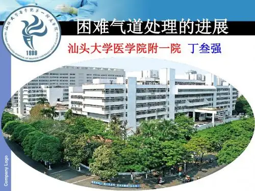 困难气道处理的进展(丁叁强)