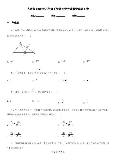 人教版2019年八年级下学期开学考试数学试题B卷
