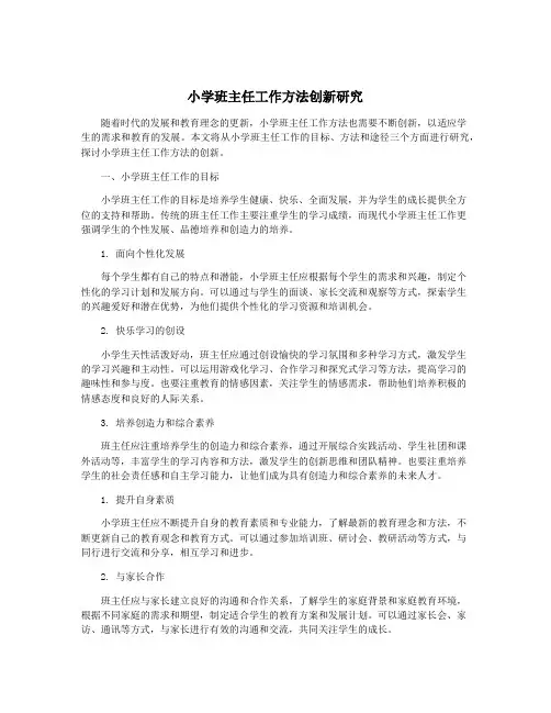 小学班主任工作方法创新研究