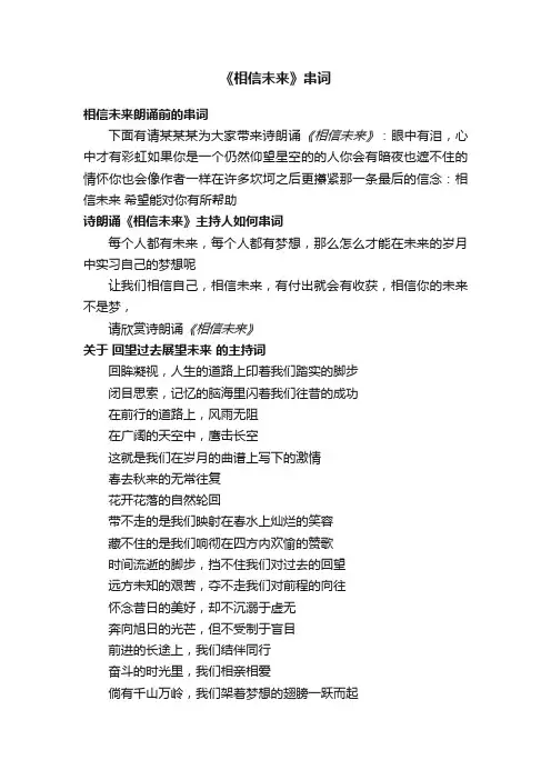 《相信未来》串词