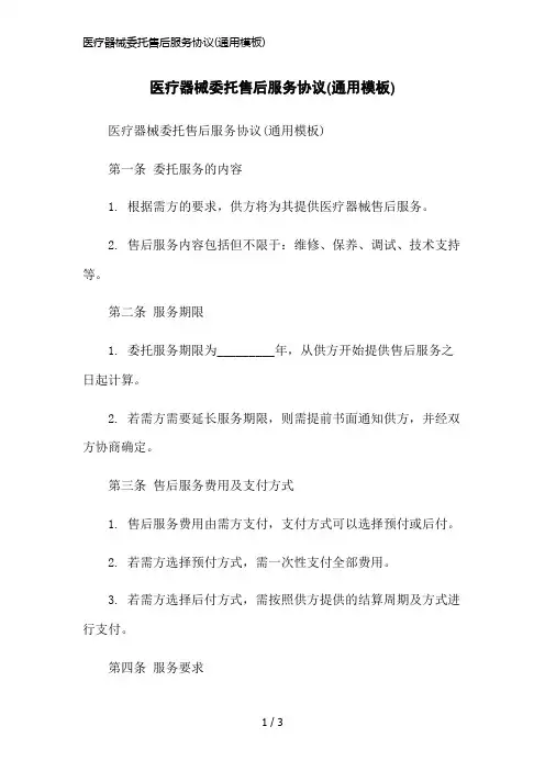 医疗器械委托售后服务协议(通用模板)简洁范本