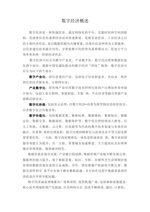 数字经济概述