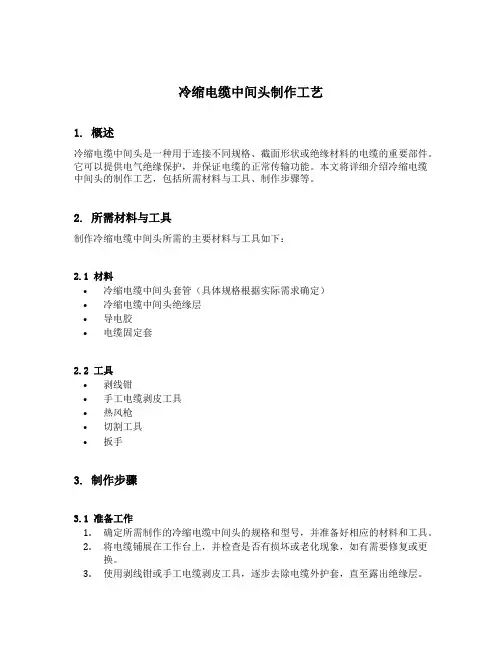 冷缩电缆中间头制作工艺