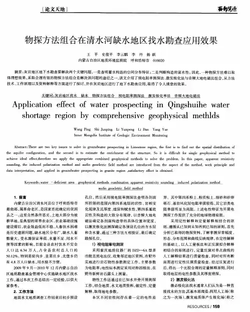 物探方法组合在清水河缺水地区找水勘查应用效果