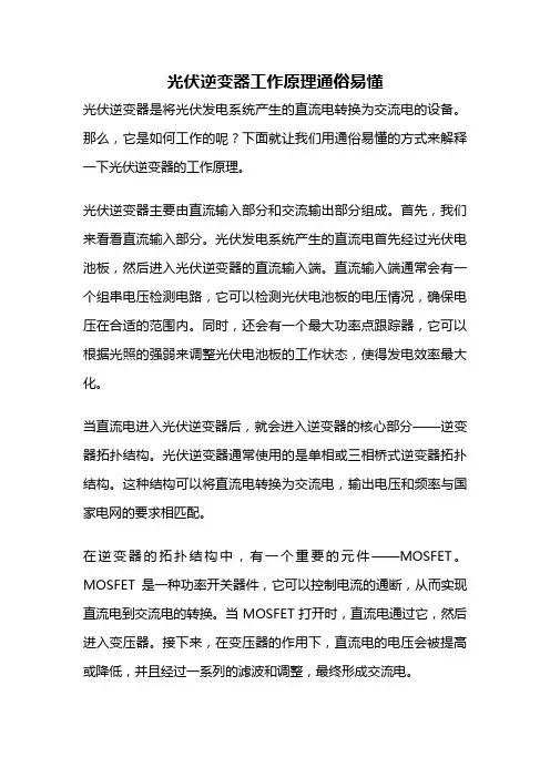 光伏逆变器工作原理通俗易懂
