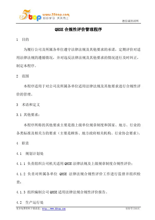 QHSE合规性评价管理程序