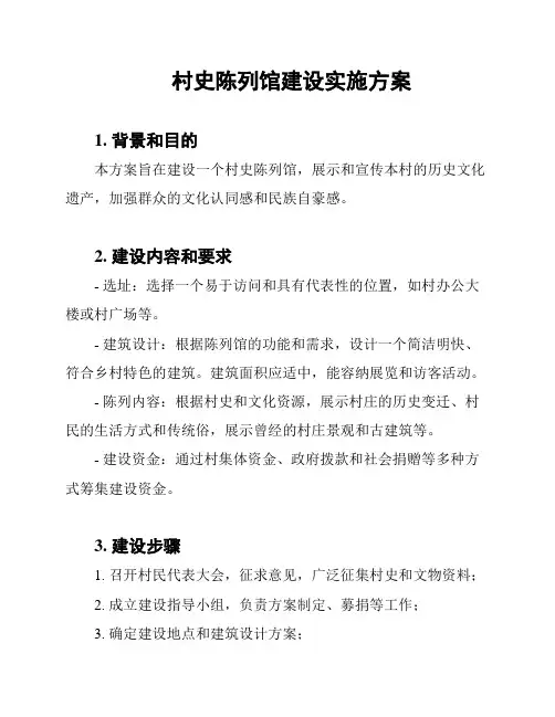 村史陈列馆建设实施方案