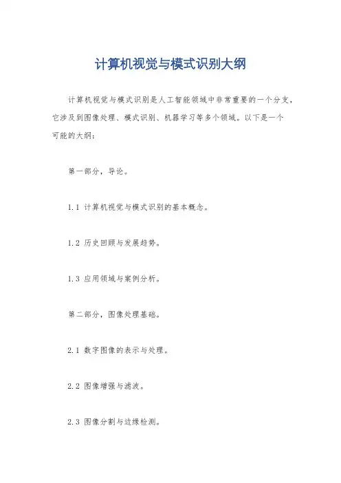 计算机视觉与模式识别大纲